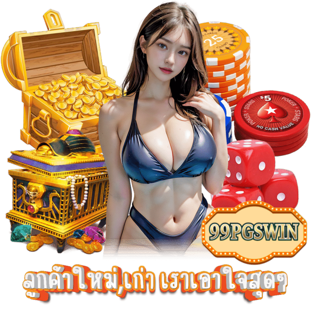 99PGSWIN สล็อต เครดิตฟรี